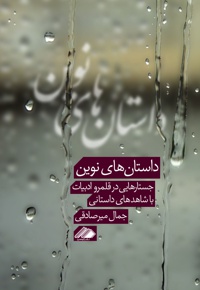 داستان های نوین